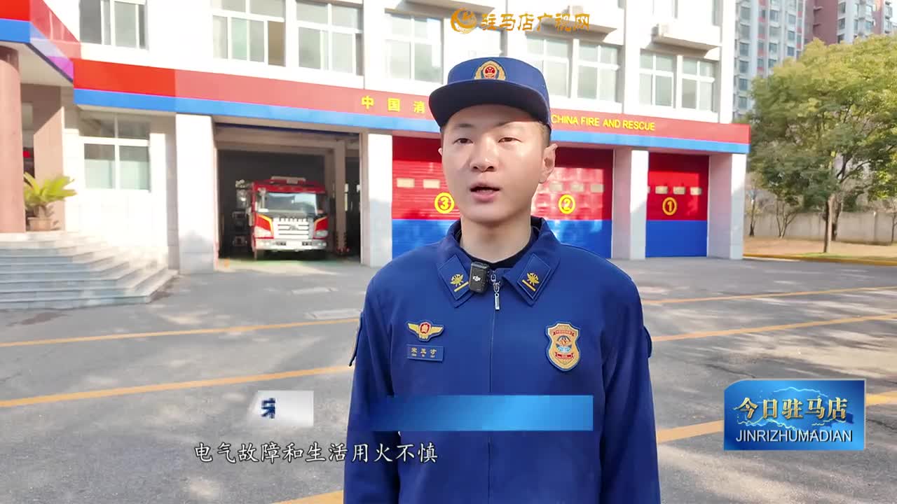 消防员提醒：冬季须注意用火用电安全 防患于未&ldquo;燃&rdquo;
