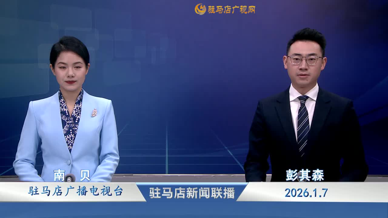 驻马店新闻联播《2026-01-07》