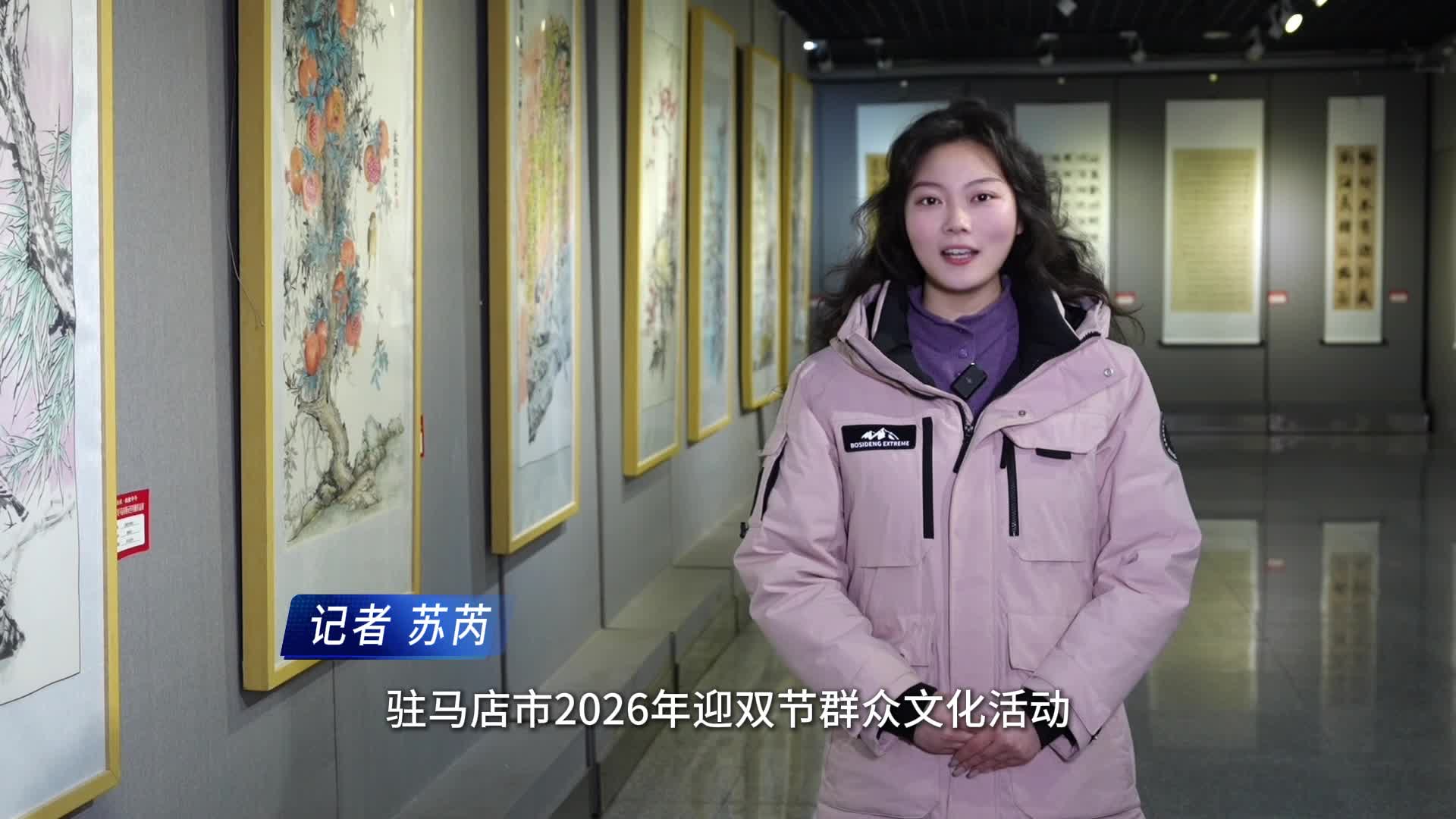 2026年驻马店市双节群众文化活动已经开始啦！ 即日起到2026年1月23日，&ldquo;笔启新程 纸绘华年&rdquo;书画作品展在市文化馆一楼展厅展出