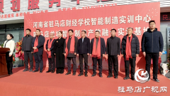 河南省驻马店财经学校校企合作再深化 智能制造实训基地揭牌