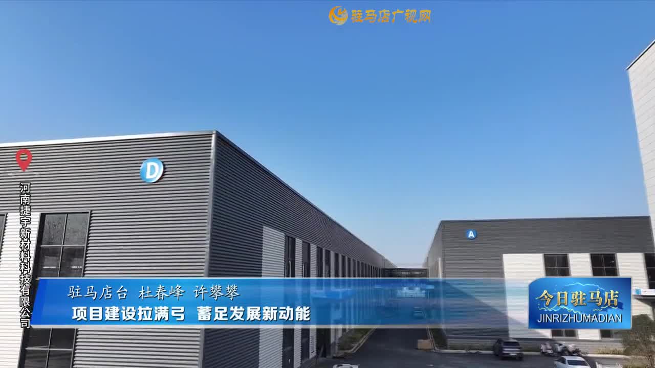 2026.01.09&mdash;&mdash;《今日驻马店》网络版
