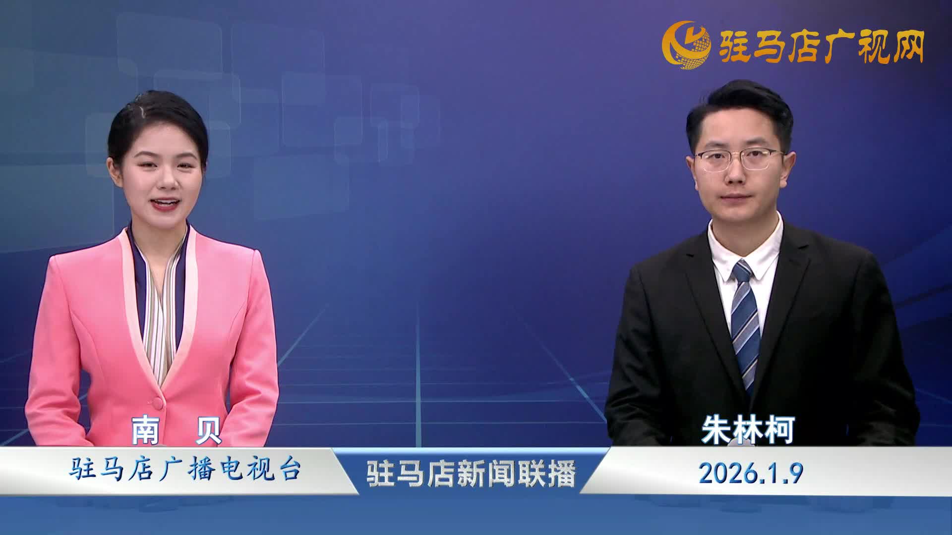 驻马店新闻联播《2026-01-09》
