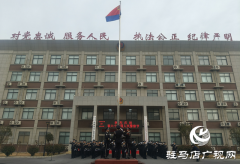 驻马店市公安局高新区分局举行第六个中国人民警察节庆祝活动