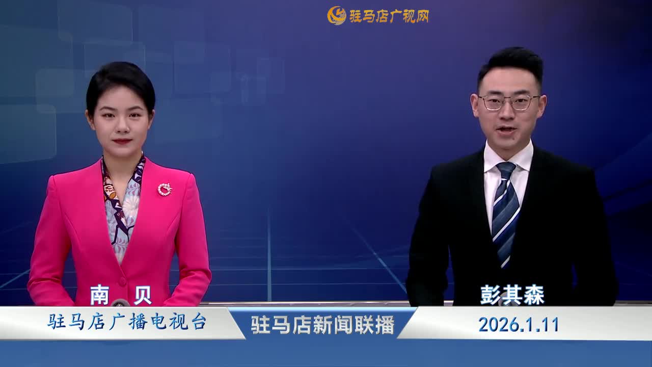 驻马店新闻联播《2026-01-11》
