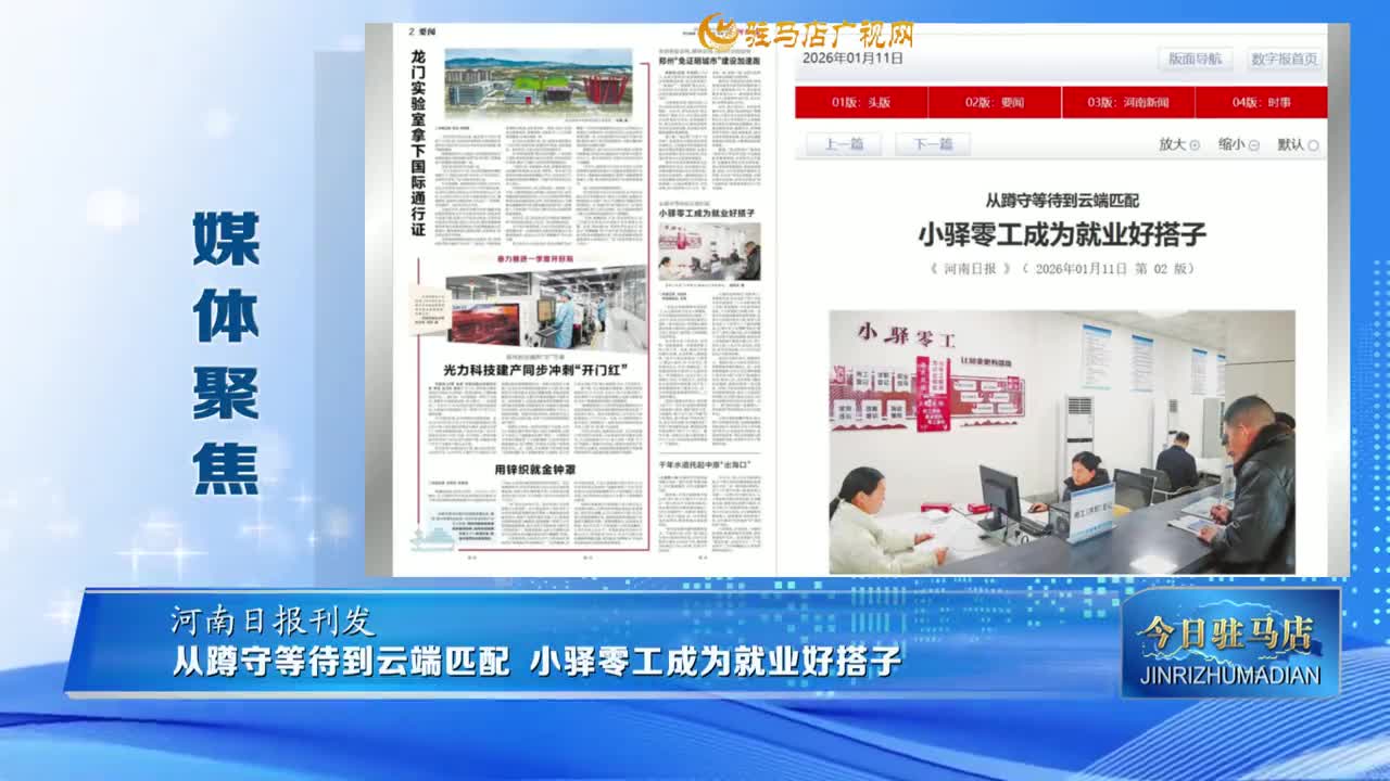 【媒体聚焦】从蹲守等待到云端匹配 小驿零工成为就业好搭子......