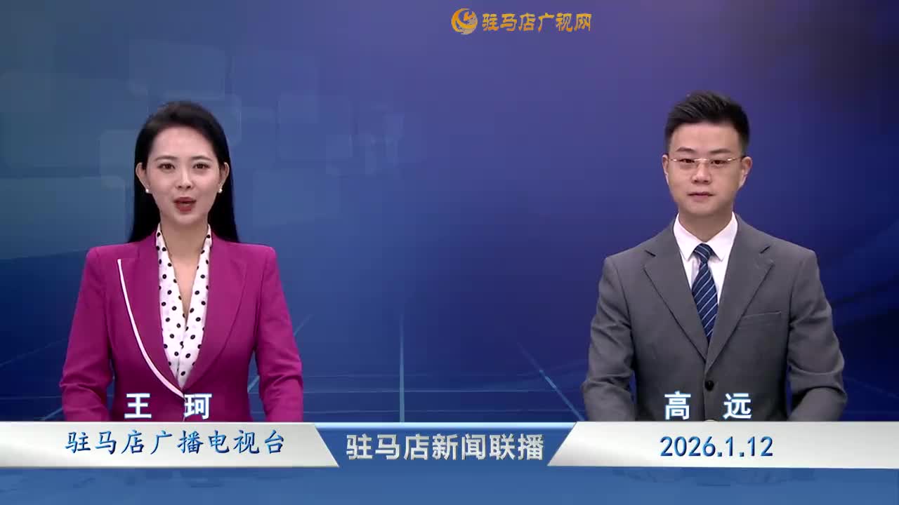驻马店新闻联播《2026-01-12》