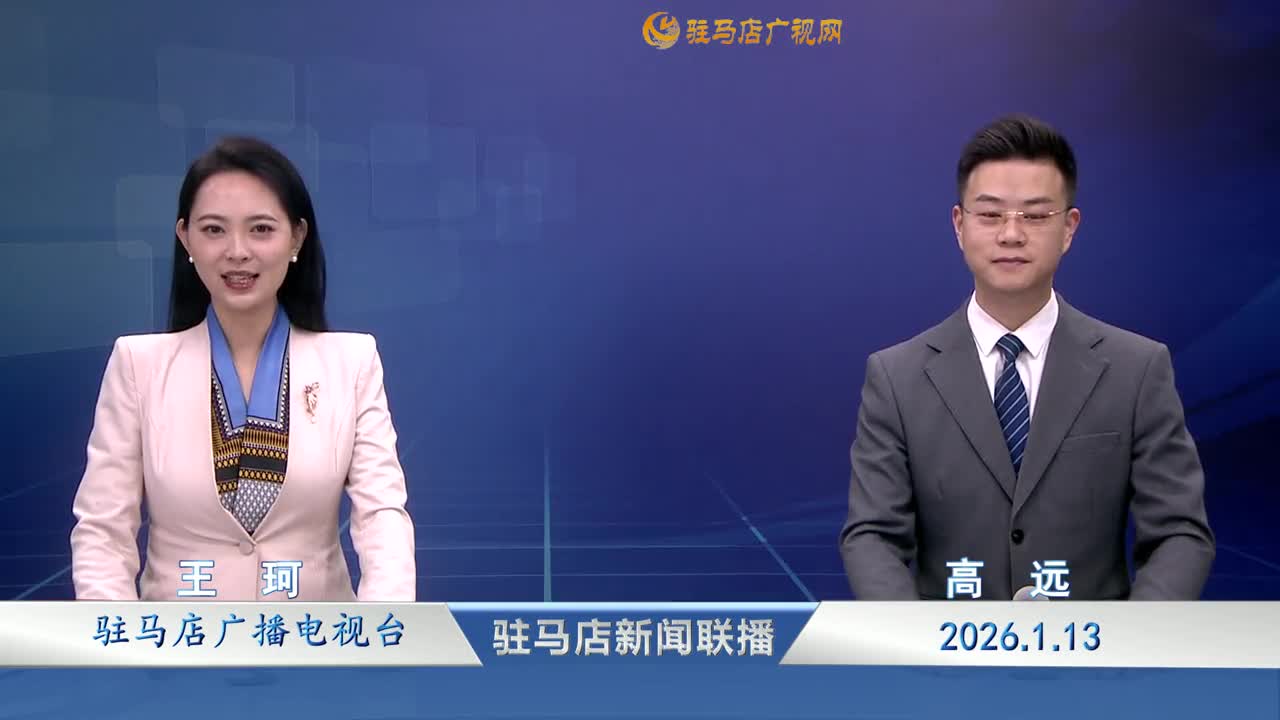 驻马店新闻联播《2026-01-13》