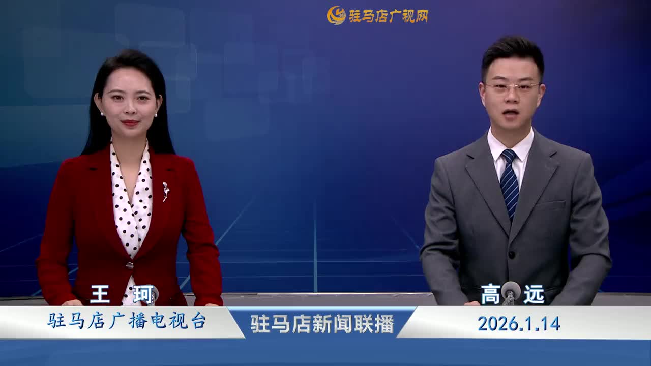 驻马店新闻联播《2026-01-14》