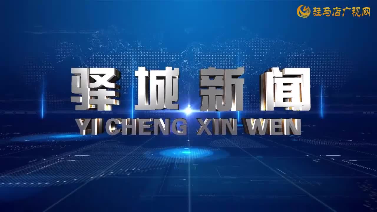 2026年1月14日《驿城新闻》