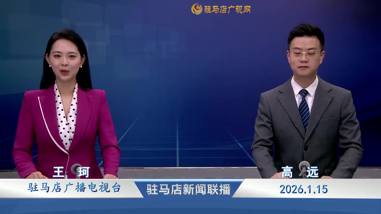 驻马店新闻联播《2026-01-15》