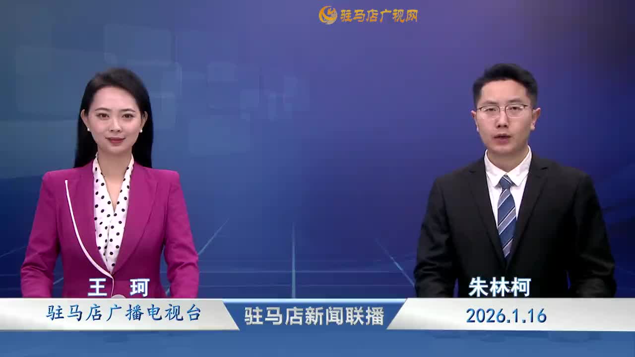 驻马店新闻联播《2026-01-16》