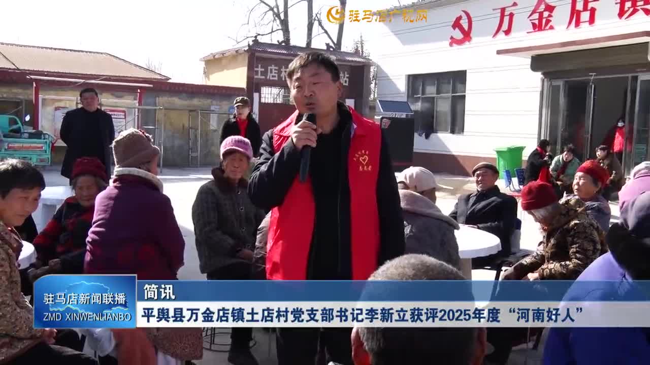 平舆县万金店镇土店村党支部书记李新立获评2025年度&ldquo;河南好人&rdquo;
