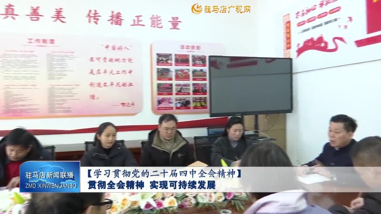 【学习贯彻党的二十届四中全会精神】 贯彻全会精神 实现可持续发展
