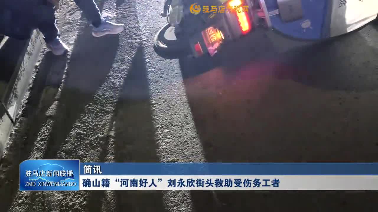 确山籍&ldquo;河南好人&rdquo;刘永欣街头救助受伤务工者