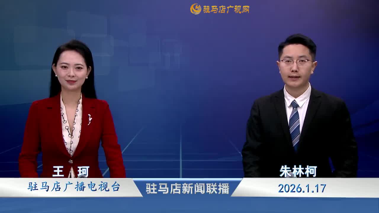 驻马店新闻联播《2026-01-17》
