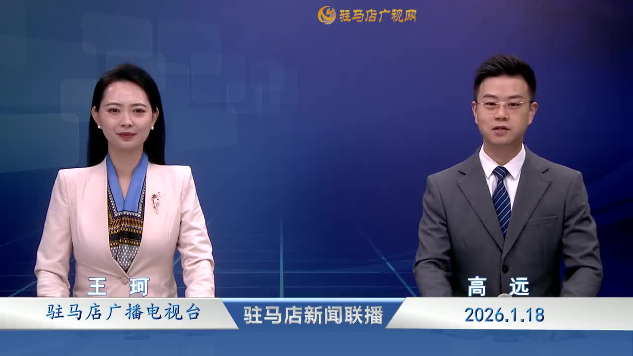 驻马店新闻联播《2026-01-18 》