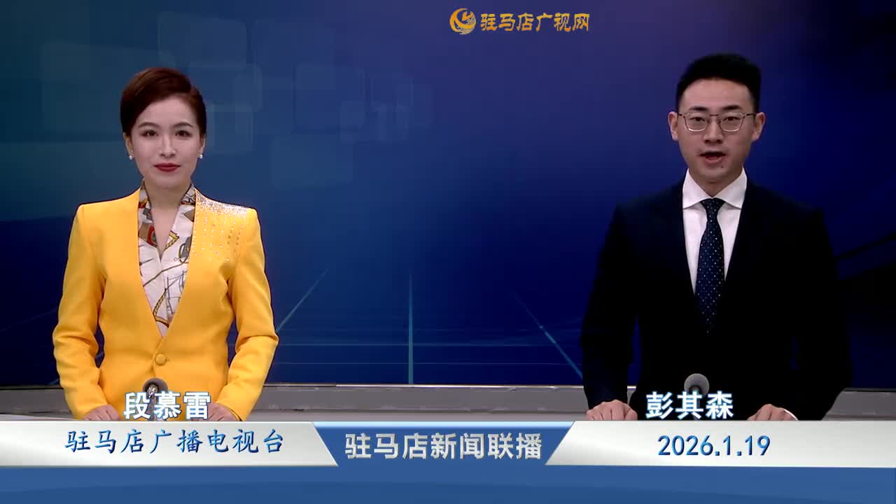 驻马店新闻联播《2026-01-19》