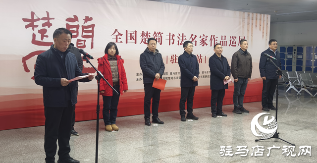 “简上楚风——全国楚简书法名家作品巡展(驻马店站)”即将启幕