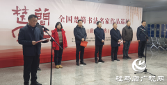 &ldquo;简上楚风&mdash;&mdash;全国楚简书法名家作品巡展（驻马店站）&rdquo;启幕