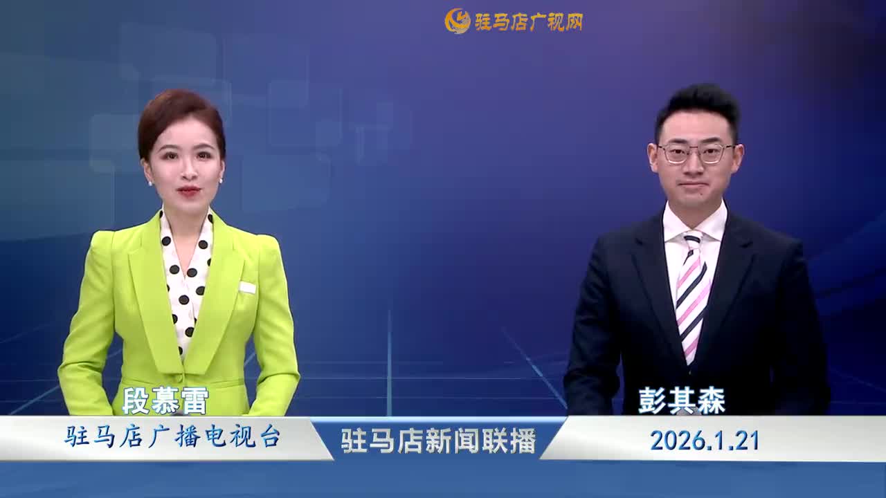 驻马店新闻联播《2026-01-21》