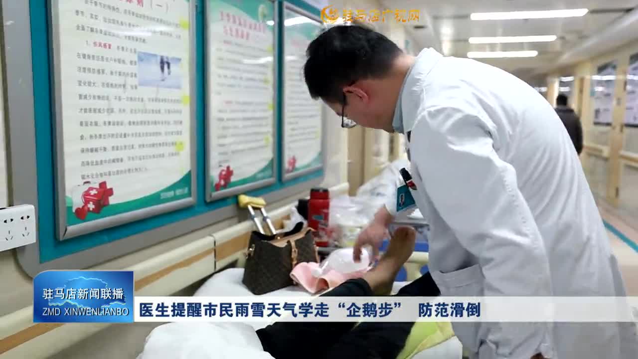 医生提醒市民雨雪天气学走&ldquo;企鹅步&rdquo;   防范滑倒