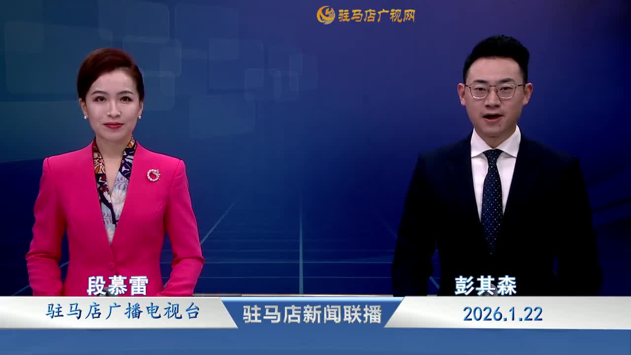 驻马店新闻联播《2026-01-22》