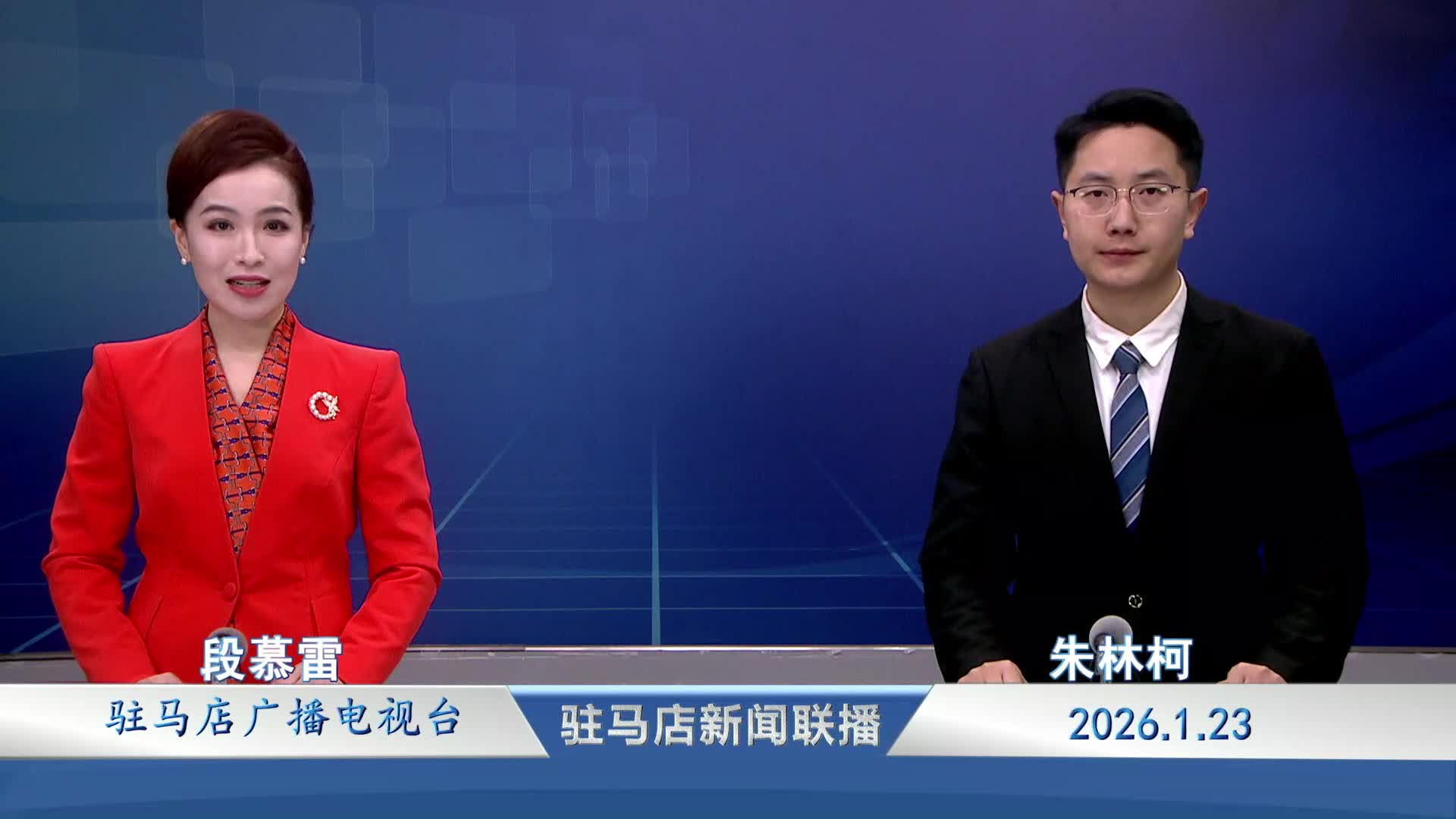 驻马店新闻联播《2026-01-23》