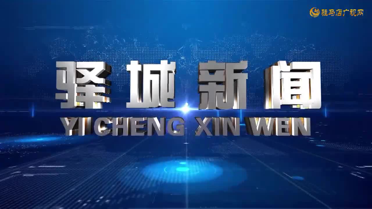 2026年1月24日《驿城新闻》