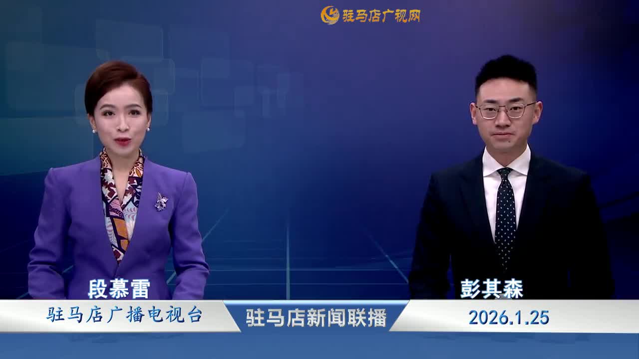 驻马店新闻联播《2026-01-25 》