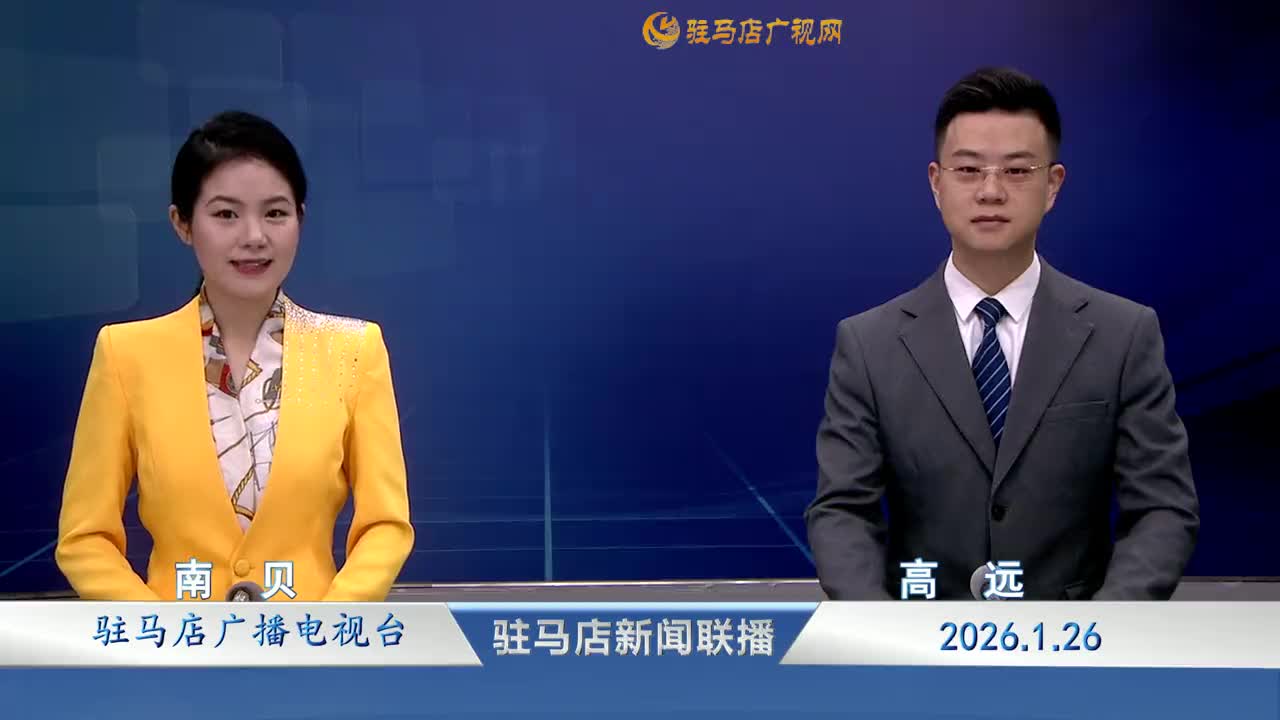 驻马店新闻联播《2026-01-26》