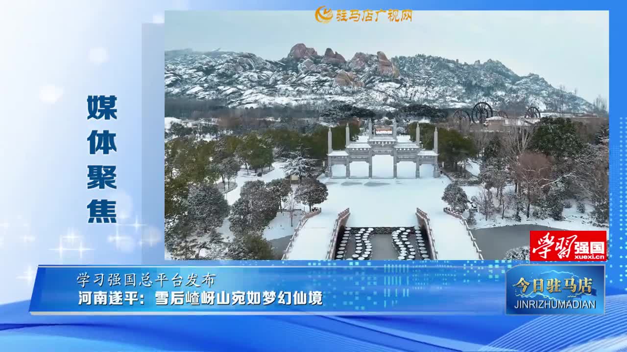 【媒体聚焦】河南遂平：雪后嵖岈山宛如梦幻仙境......