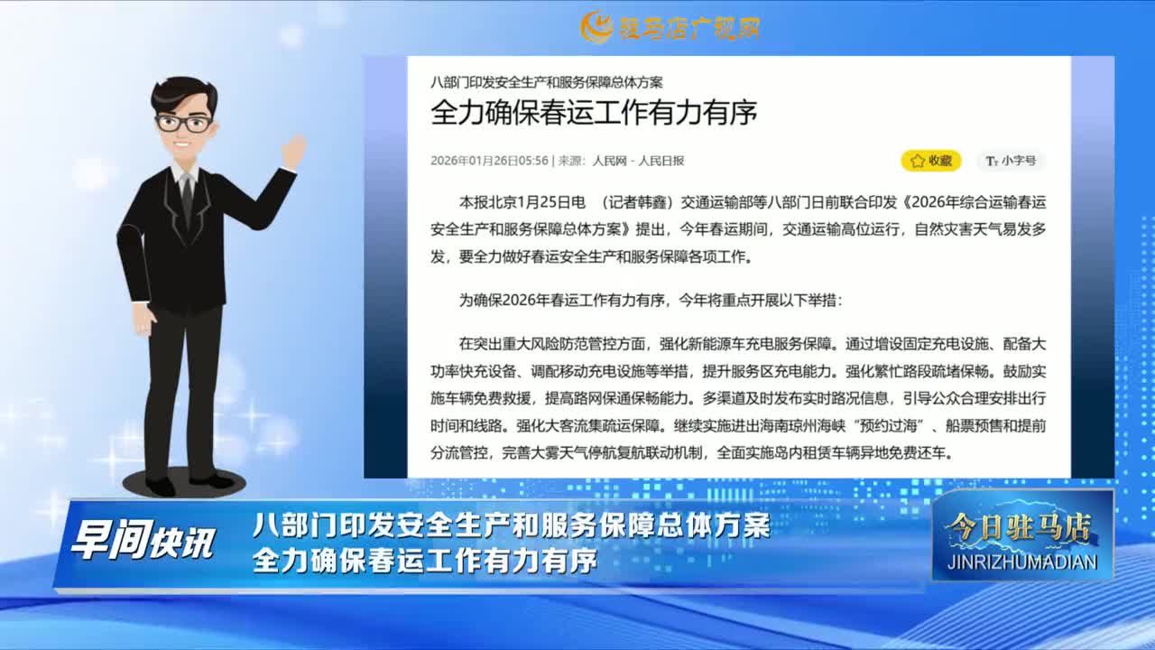 【早间快讯】八部门印发安全生产和服务保障总体方案 全力确保春运工作有力有序......