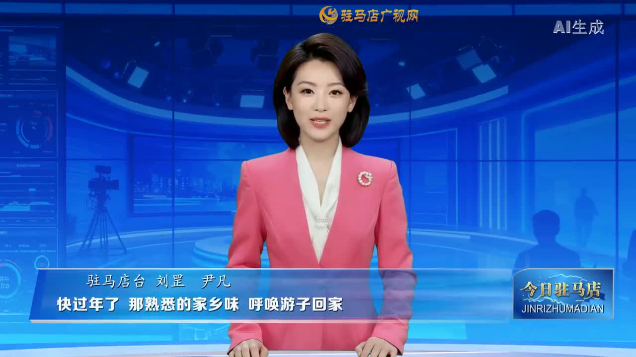 2026.01.28&mdash;&mdash;《今日驻马店》
