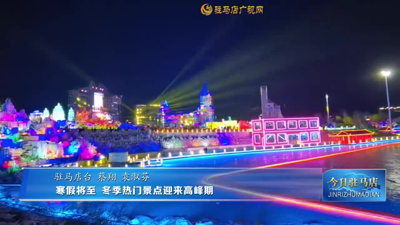 寒假将至 冬季热门景点迎来高峰期