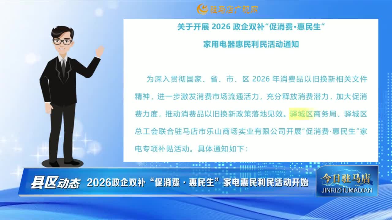 【县区动态】2026政企双补&ldquo;促消费&middot;惠民生&rdquo;家电惠民利民活动开始......