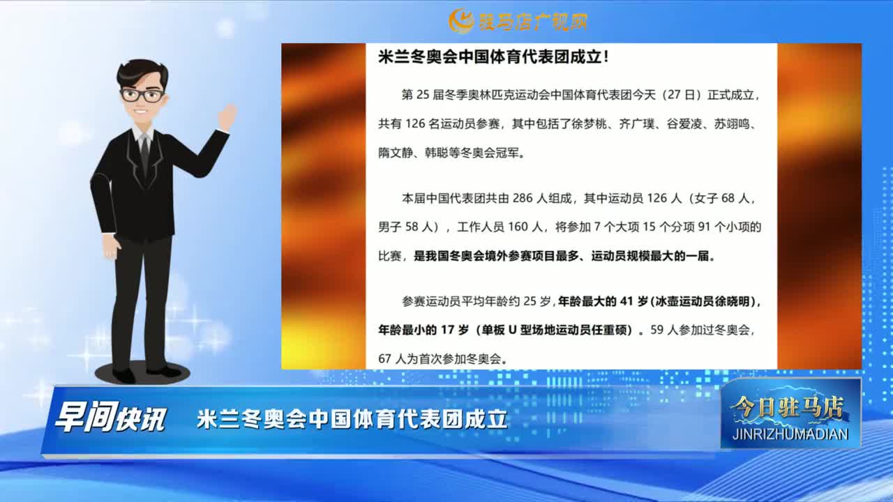 【早间快讯】米兰冬奥会中国体育代表团成立......