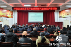 驻马店经济开发区：聚焦燃气安全 筑牢节日防线