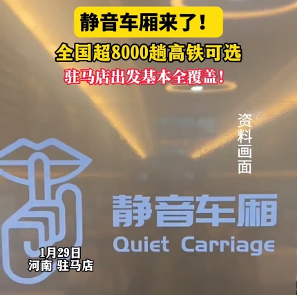 &ldquo;静音车厢&rdquo;服务扩至多数高铁车次 驻马店基本全覆盖