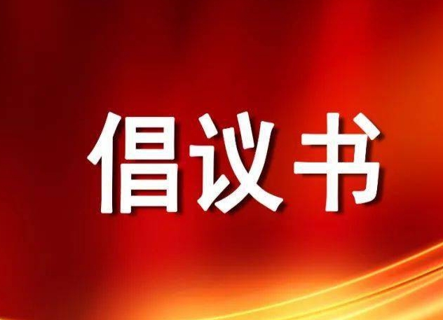 关于开展清雪除冰工作的倡议书