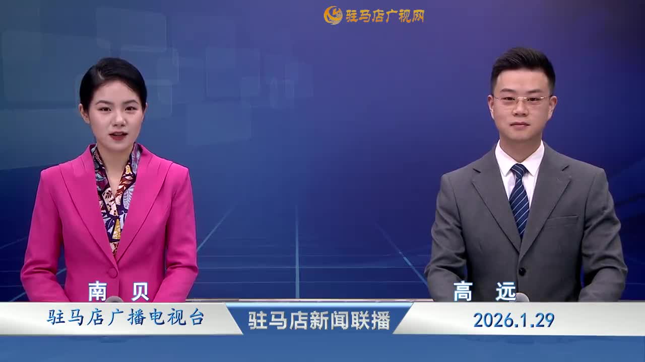 驻马店新闻联播《2026-01-29》