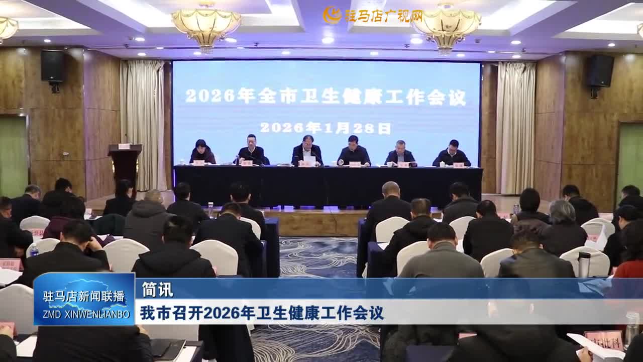 我市召开2026年卫生健康工作会议