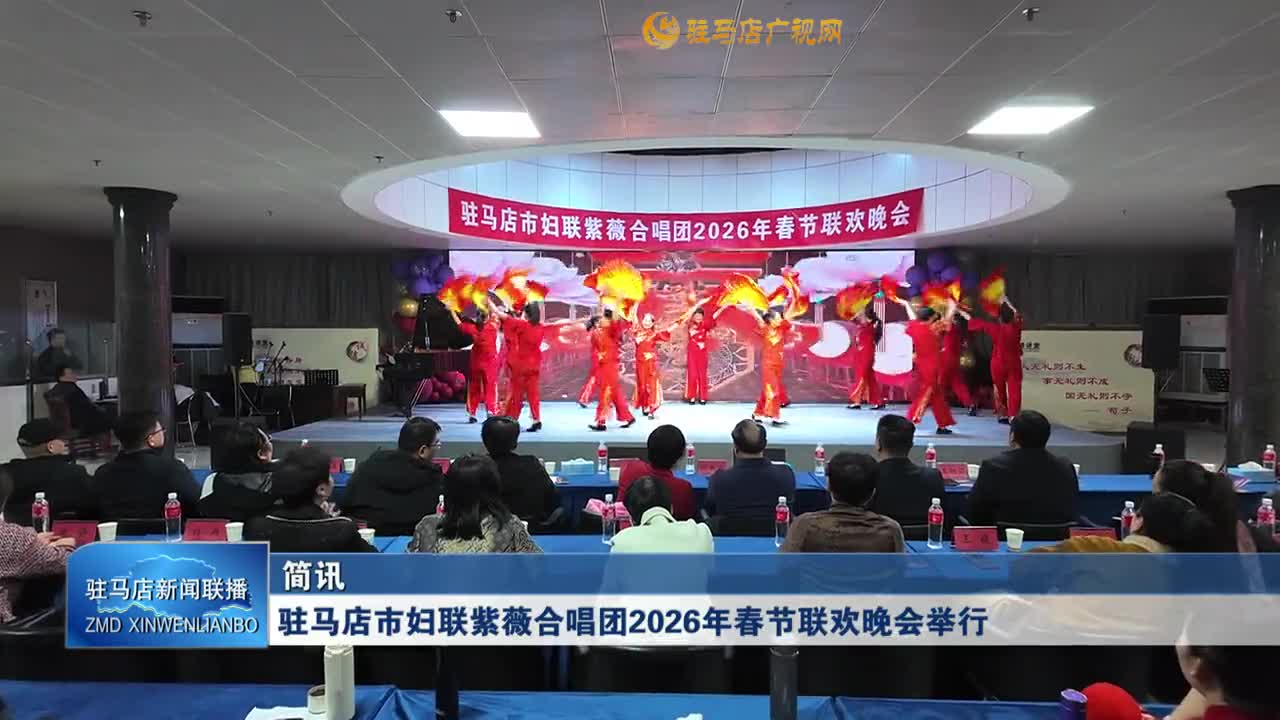 驻马店市妇联紫薇合唱团2026年春节联欢晚会举行