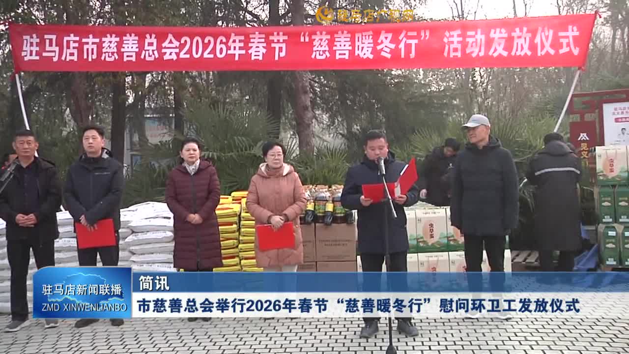 市慈善总会举行2026年春节&ldquo;慈善暖冬行&rdquo;慰问环卫工发放仪式