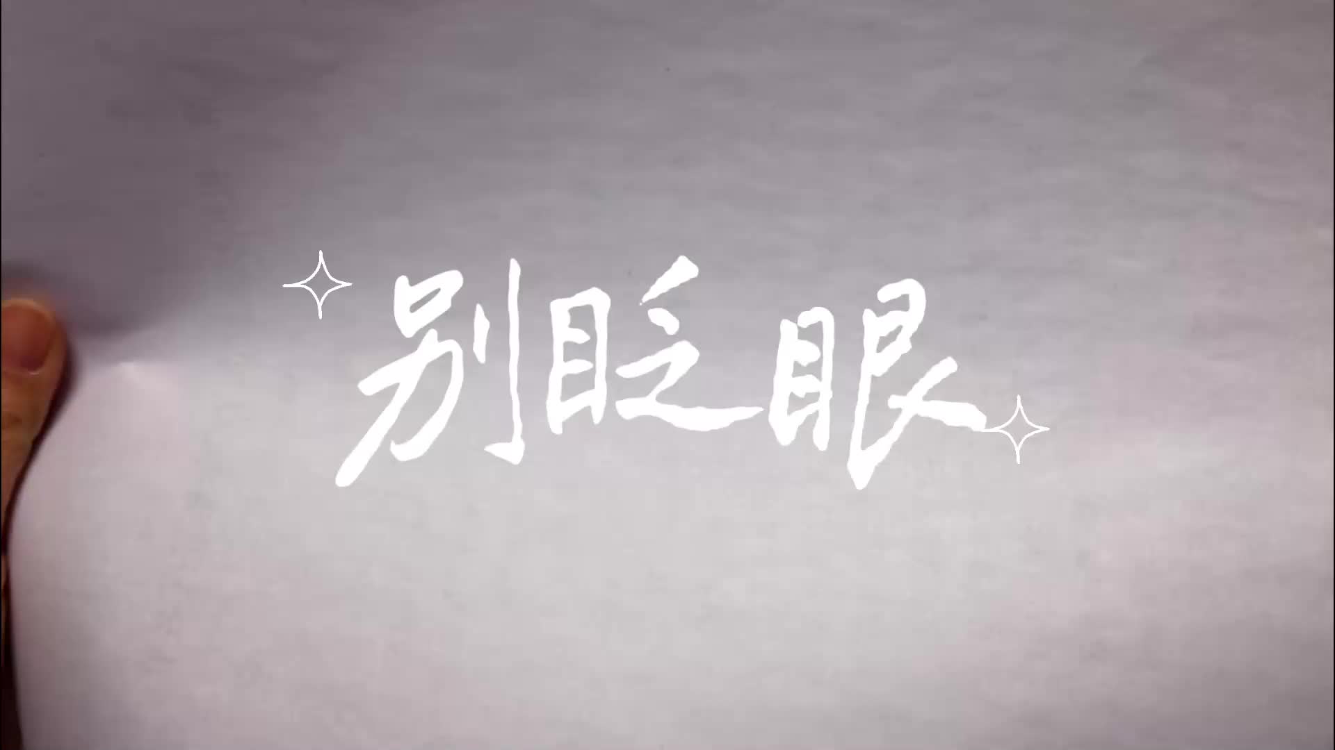 别眨眼，看驻驻给你变个魔术