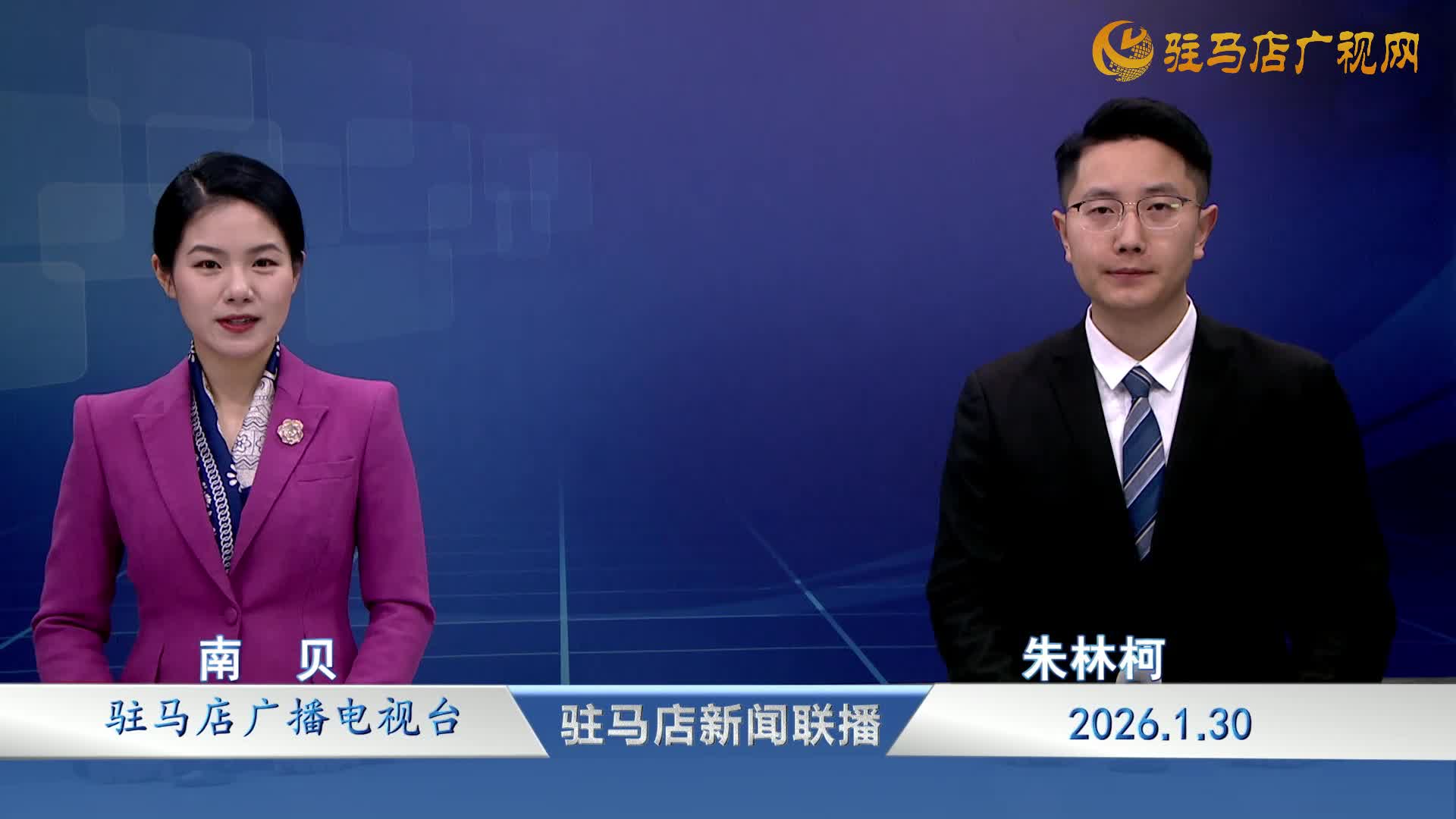 驻马店新闻联播《2026-01-30》