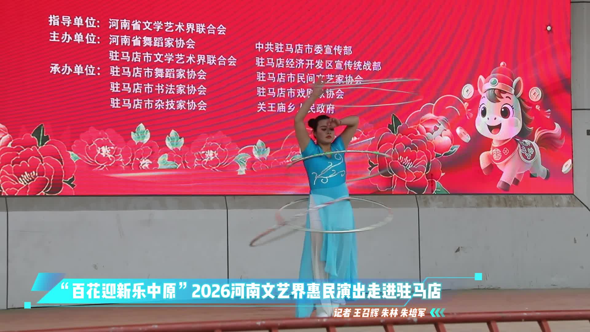 &ldquo;百花迎新乐中原&rdquo;2026河南文艺界惠民演出走进驻马店
