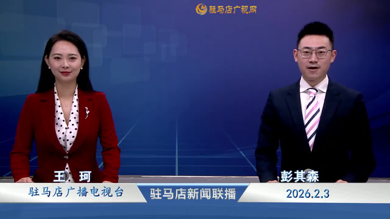 驻马店新闻联播《2026-02-03》