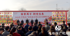 平舆县2026年&ldquo;产业发展春风行动&rdquo;大型招聘活动正式启动