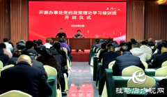 驻马店经济开发区开源办事处党的政策理论学习培训班开班