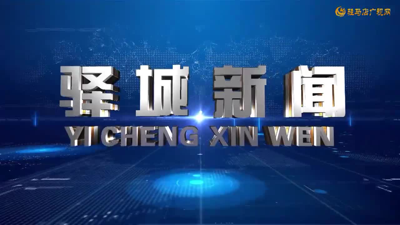 2026年2月4日《驿城新闻》